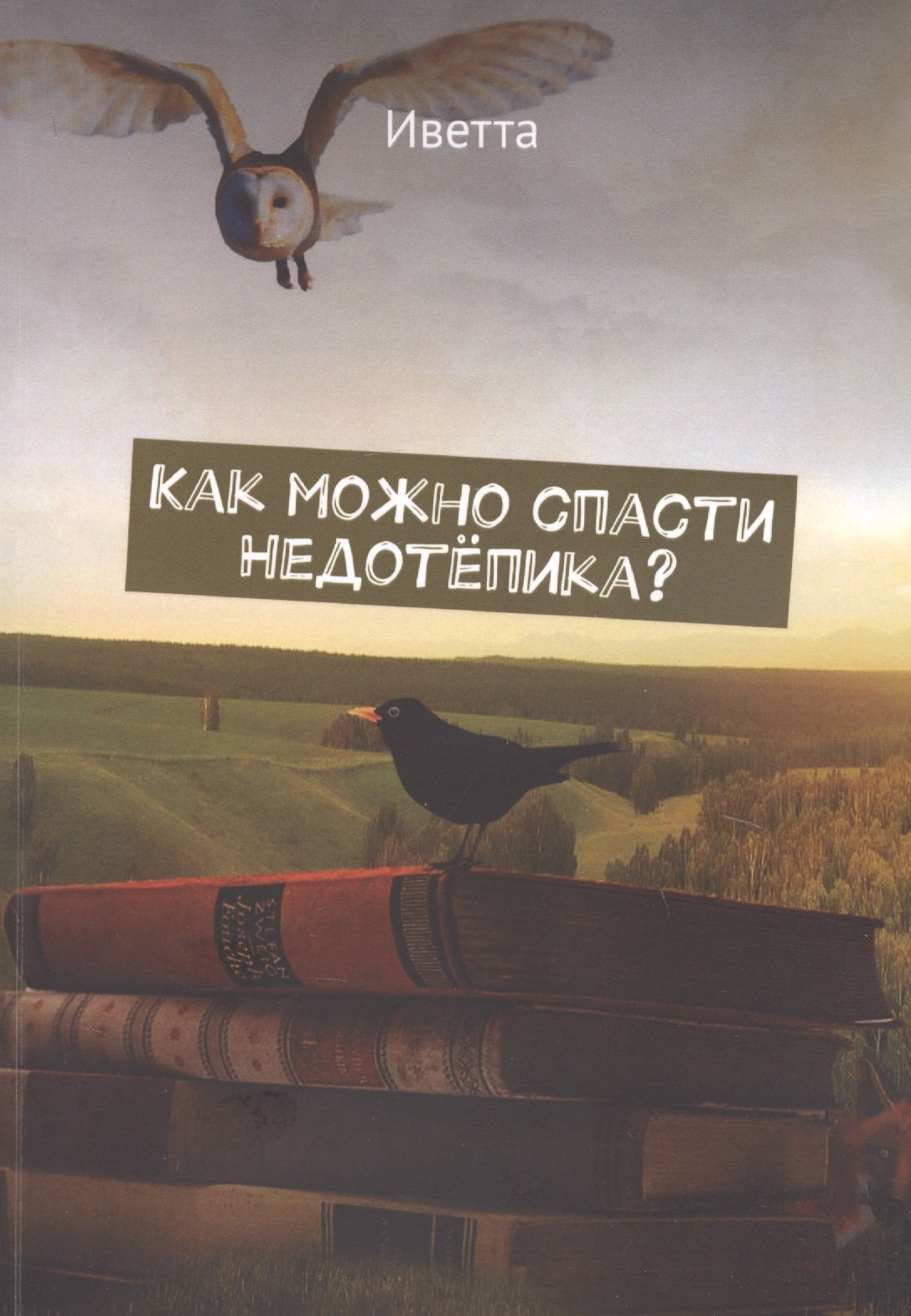 

Как можно спасти Недотепика