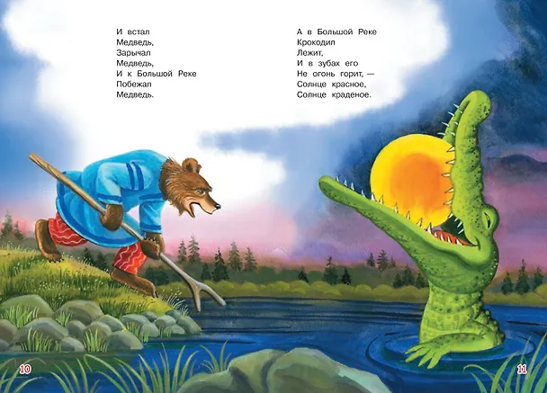 Книга Краденое солнце. Сказка в стихах (Корней Чуковский) — 5