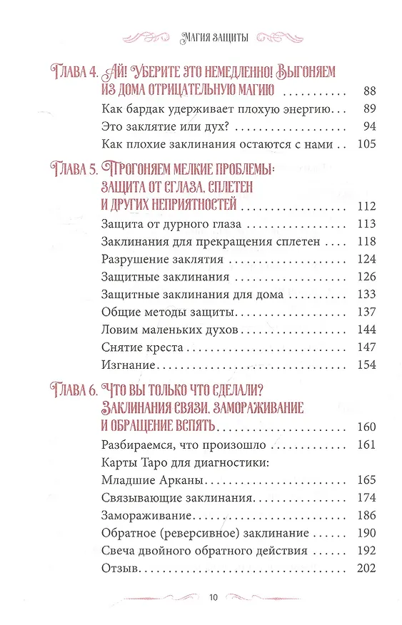 Книга Магия защиты: заклинания для раздраженной ведьмы (Диана Райхель) — 3