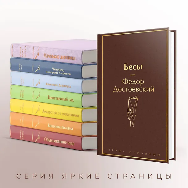 Книга Бесы (Федор Достоевский) — 8
