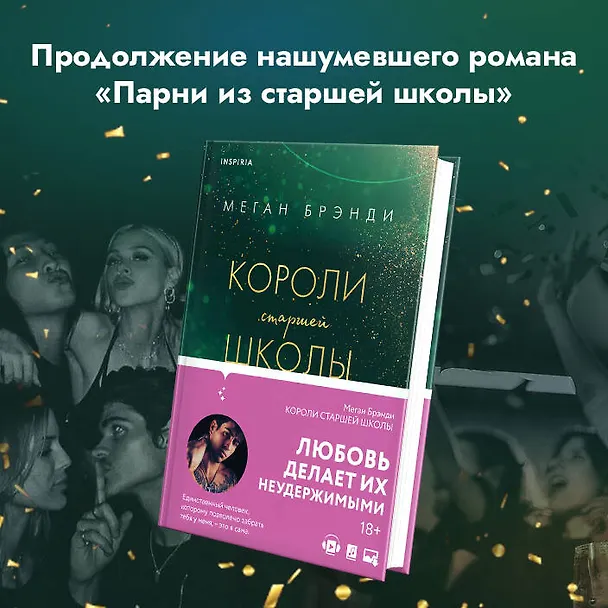 Книга Комплект из трех книг: Парни из старшей школы + Неприятности в старшей школе + Короли старшей школы (Меган Брэнди) — 5