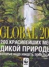 

Global 200. 200 красивейших мест дикой природы, которые надо увидеть, пока ты жив