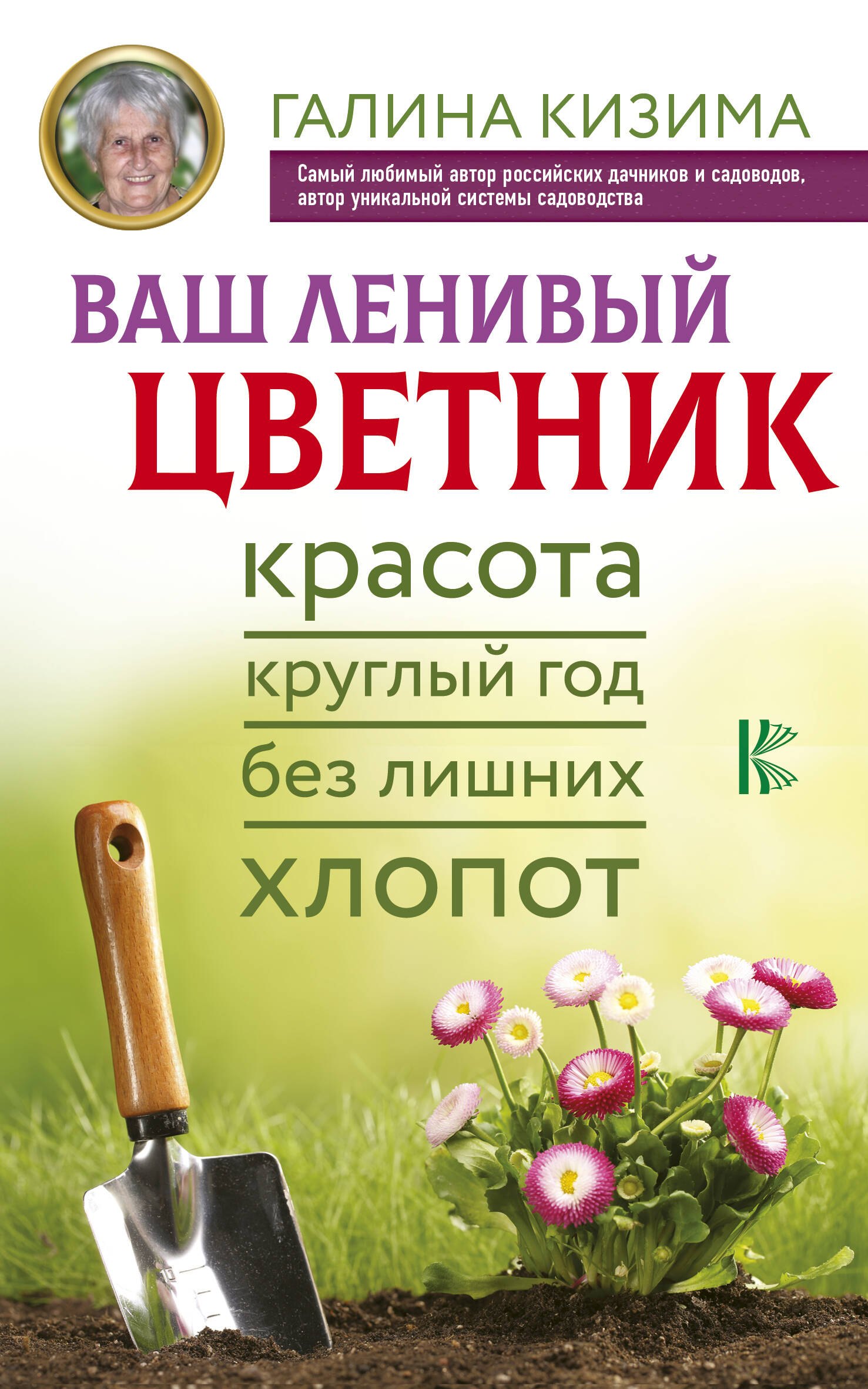 

Ваш ленивый цветник. Красота круглый год без лишних хлопот