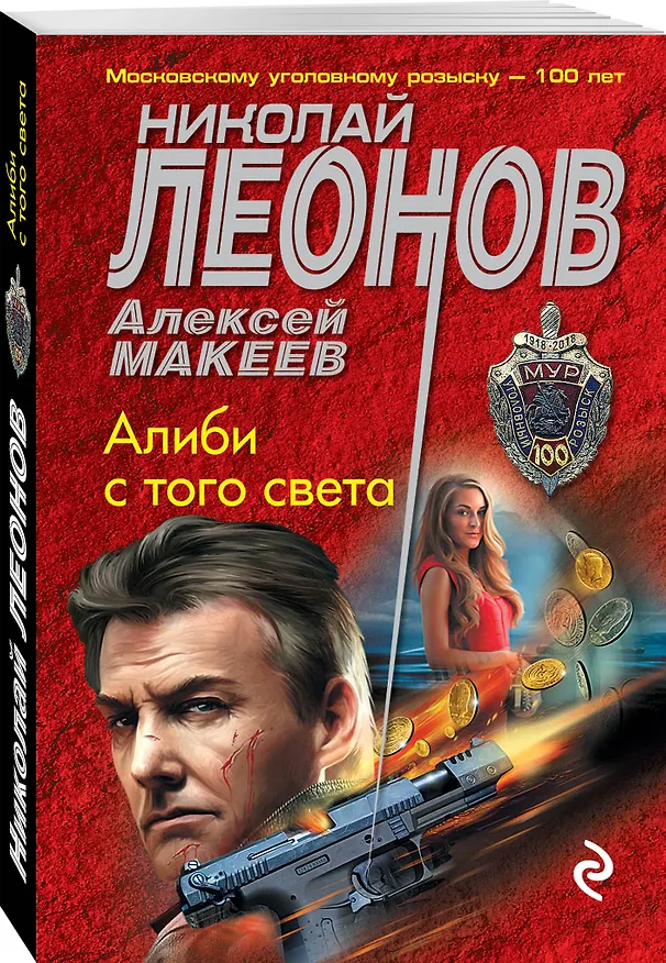 Книга Алиби с того света (Алексей Макеев, Николай Леонов) — 4