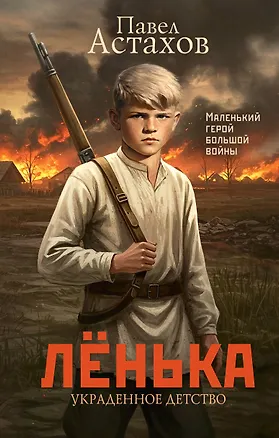 Книга Лёнька. Украденное детство (Павел Астахов)