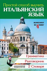 Простой способ выучить итальянский язык