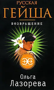 Русская гейша. Возвращение: Роман