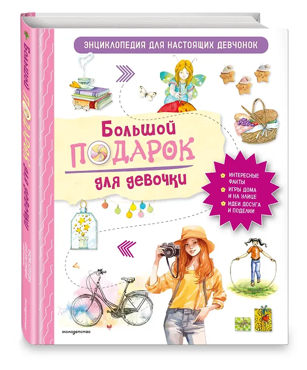 Книга Большой подарок для девочки. Энциклопедия для настоящих девчонок (Анастасия Занонцелли) — 5