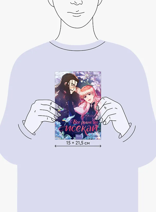 Всё равно это исекай. Том 3 (Я оказалась в мире фэнтези романа / Another Typical Fantasy Romance). Манхва 3143883 — 16