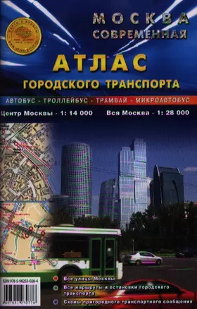 Москва современная Атлас городского транспорта 2003,04,05,06 (син) Карта Москвы с домами Городской транспорт со всеми остановками — 1812934 — 1