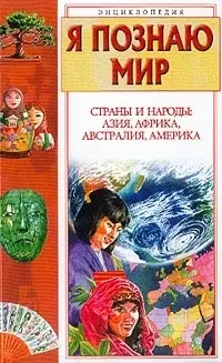 Страны и нороды: Азия, Африка, Австралия, Америка: Энциклопедия — 2014606 — 1