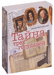 Тайна трех государе. Комплект из двух книг