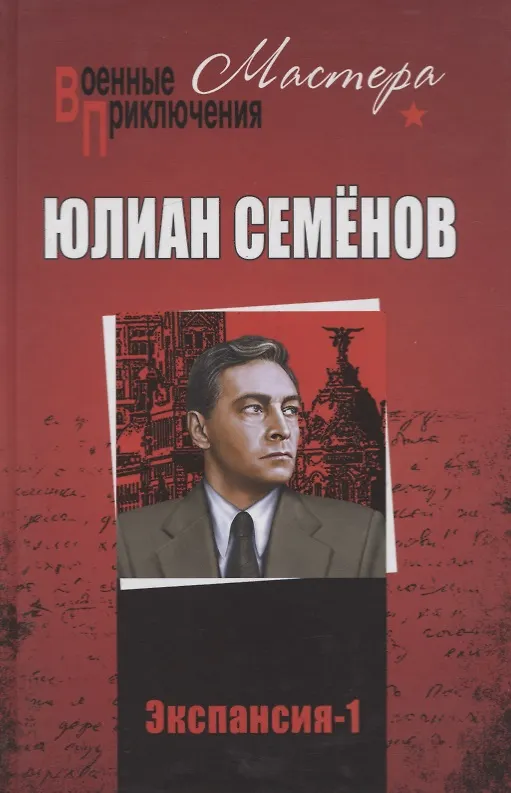 Книга Экспансия -1 (Юлиан Семёнов) — 1