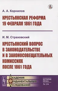 Крестьянская реформа 19 февраля 1861 года. Крестьянский вопрос в законодательстве и в законосовещательных комиссиях после 1861 года
