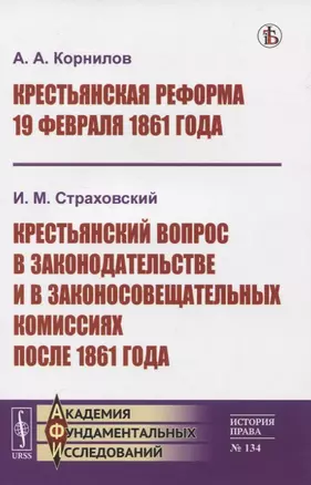 Крестьянская реформа 19 февраля 1861 года. Крестьянский вопрос в законодательстве и в законосовещательных комиссиях после 1861 года — 2823364 — 1