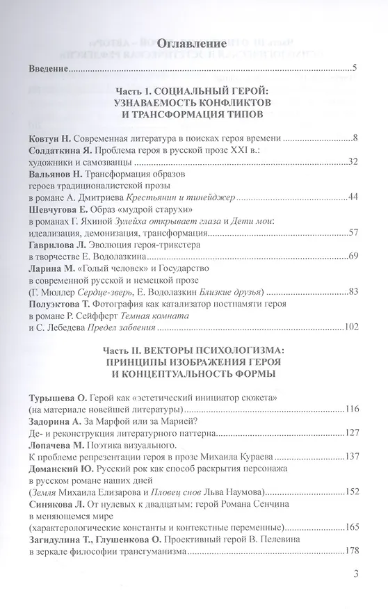 Книга Образ героя современности в прозе рубежа ХХ–ХХI веков : монография / отв. ред. Н.В. Ковтун () — 2