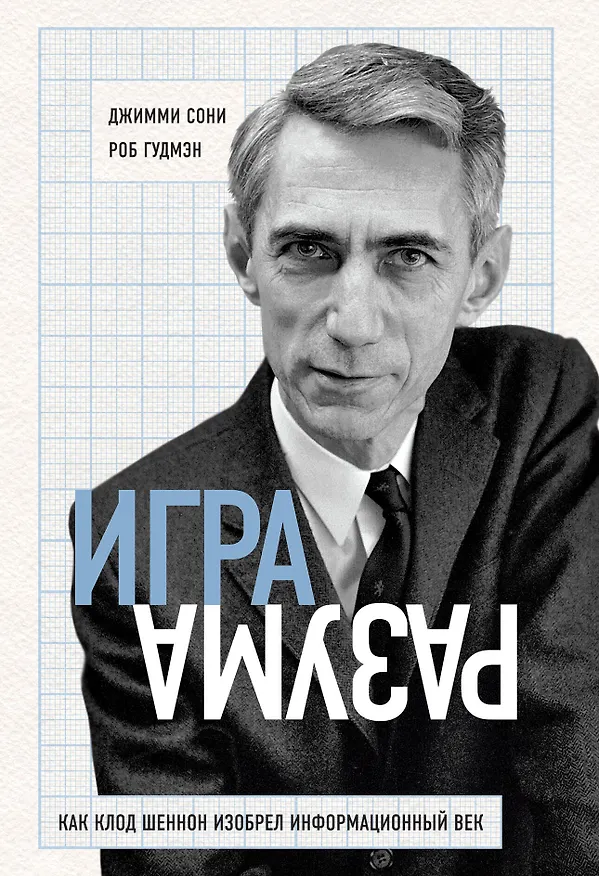 Книга Игра разума. Как Клод Шеннон изобрел информационный век (Джимми Сони, Роб Гудмэн) — 1