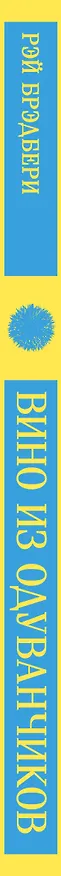 Книга Вино из одуванчиков (Рэй Брэдбери) — 6