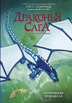 Книга Драконья сага. Потерянная принцесса. Графический роман (Туи Т. Сазерленд)