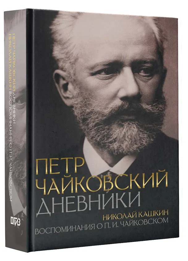 Книга Петр Чайковский. Дневники. Николай Кашкин. Воспоминания о П.И. Чайковском (Петр Чайковский) — 5