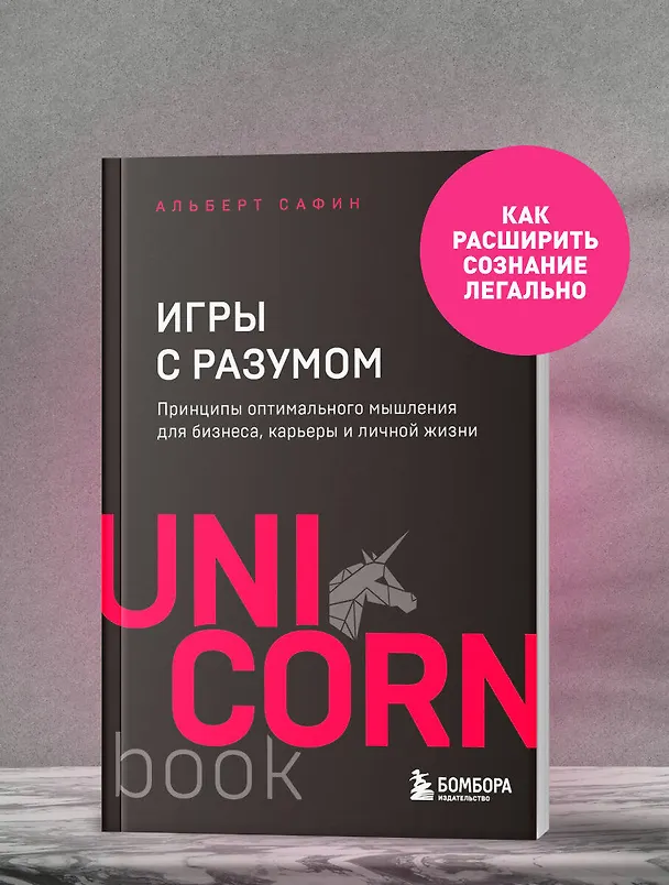 Книга Игры с разумом. Принципы оптимального мышления для бизнеса, карьеры и личной жизни (Альберт Сафин) — 6