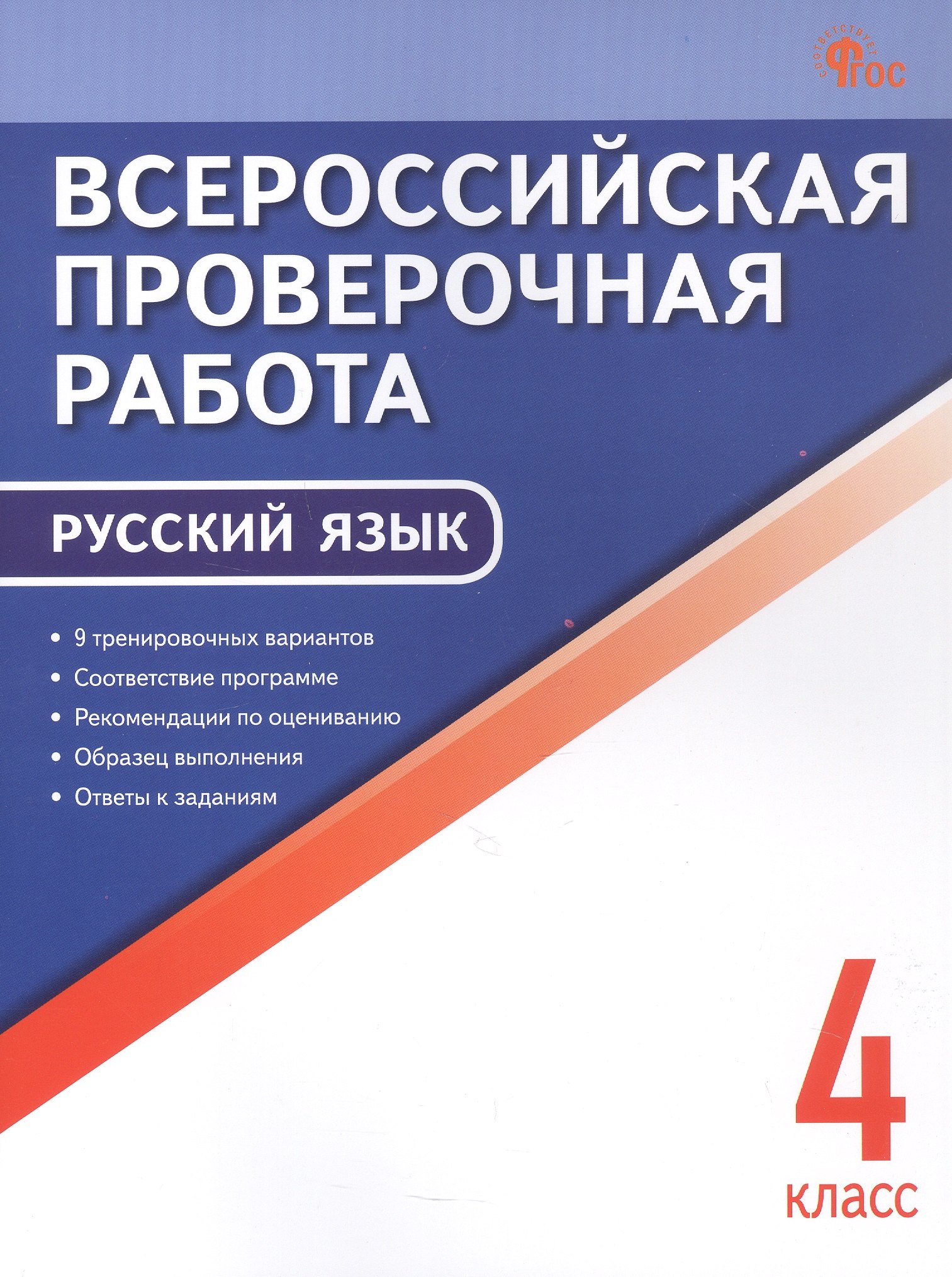 

Всероссийская проверочная работа. Русский язык. 4 класс. ФГОС Новый