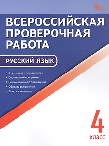 ВПР. Русский язык. 4 класс. 9 тренировочных вариантов. ФГОС Новый