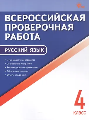 Книга ВПР. Русский язык. 4 класс. 9 тренировочных вариантов. ФГОС Новый ()