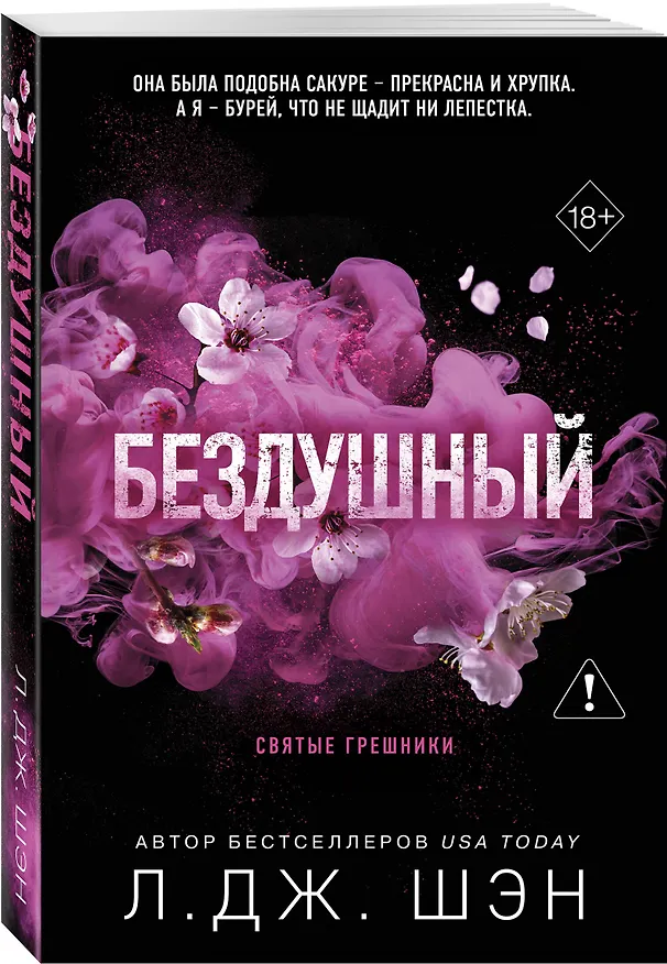 Книга Святые грешники. Бездушный (#1) (новое оформление) (Л.Дж. Шэн) — 5