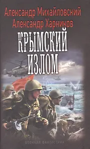 Крымский излом