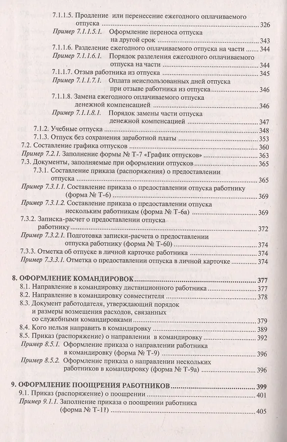 Книга Настольная книга кадровика. Организация кадровой работы и документационное обеспечение () — 7