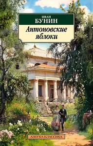 Антоновские яблоки