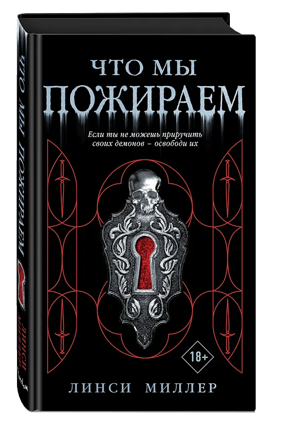 Книга Что мы пожираем (Линси Миллер) — 5