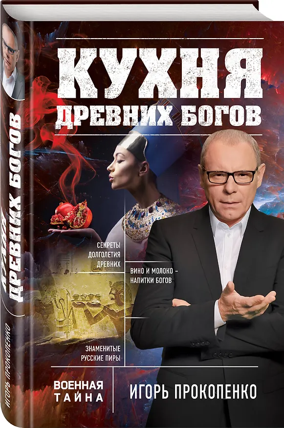 Книга Кухня древних Богов (Игорь Прокопенко) — 4