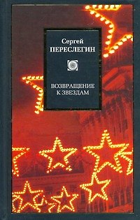 Книга Возвращение к звездам (Сергей Переслегин) — 1