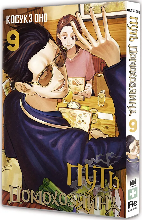 Путь домохозяина. Том 9 (Gokushufudou). Манга 3033591 — 5