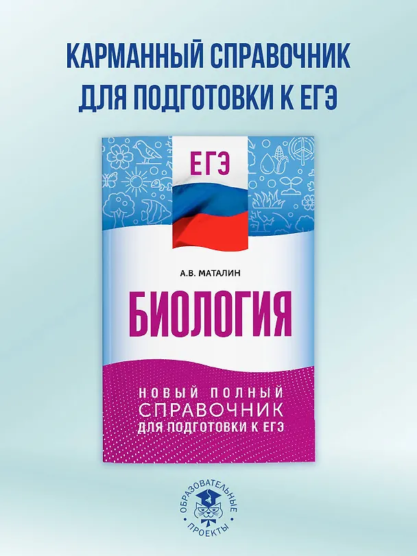 Книга ЕГЭ. Биология. Новый полный справочник для подготовки к ЕГЭ (Андрей Маталин) — 4