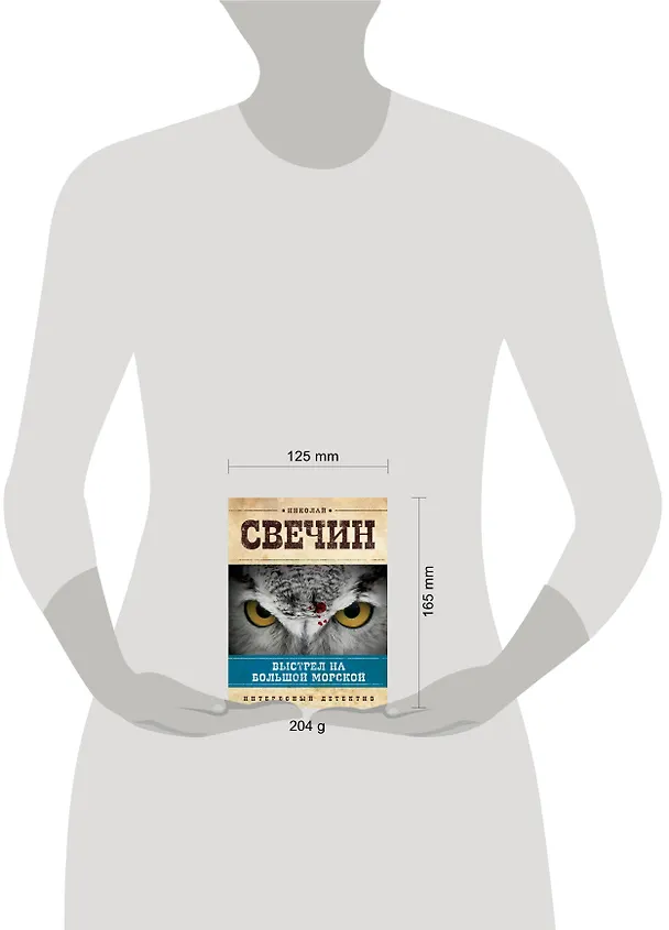Книга Выстрел на Большой Морской : роман (Николай Свечин) — 4