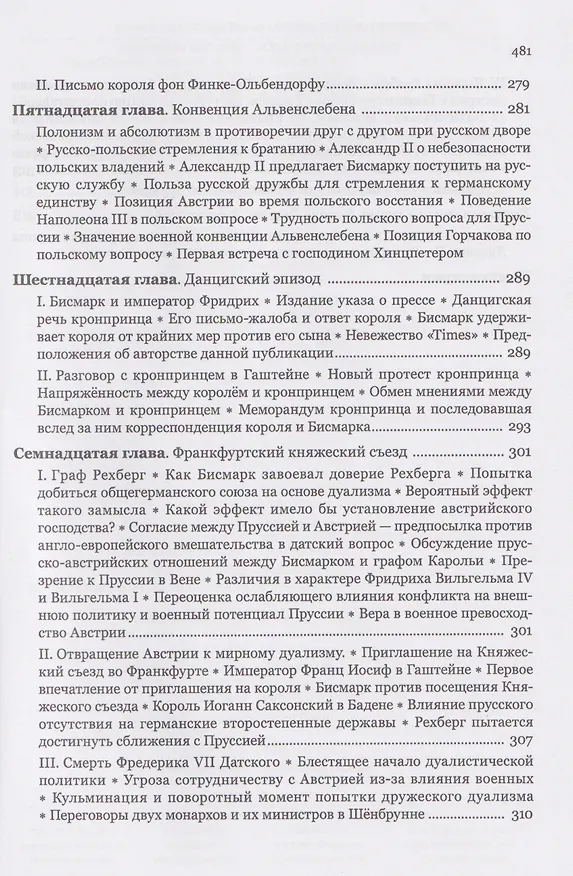 Книга Мемуары канцлера Германской империи. Князь Отто фон Бисмарк. Мысли и воспоминания. Т. 1 (Отто фон Бисмарк) — 10
