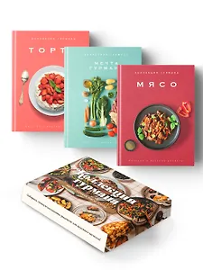 Рецепты мировой кухни на каждый день (Мечта гурмана, Мясо, Торты). Сборный комплект в коробе из 3-х книг