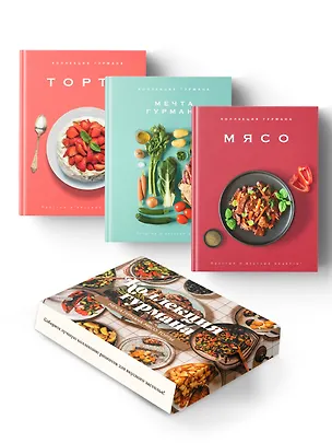 Книга Рецепты мировой кухни на каждый день (Мечта гурмана, Мясо, Торты). Сборный комплект в коробе из 3-х книг (Марианна Манье-Морено, Валери Друэ, Изабель Бранк-Лепаж, Доминик Соваж, Кеда Блейк)
