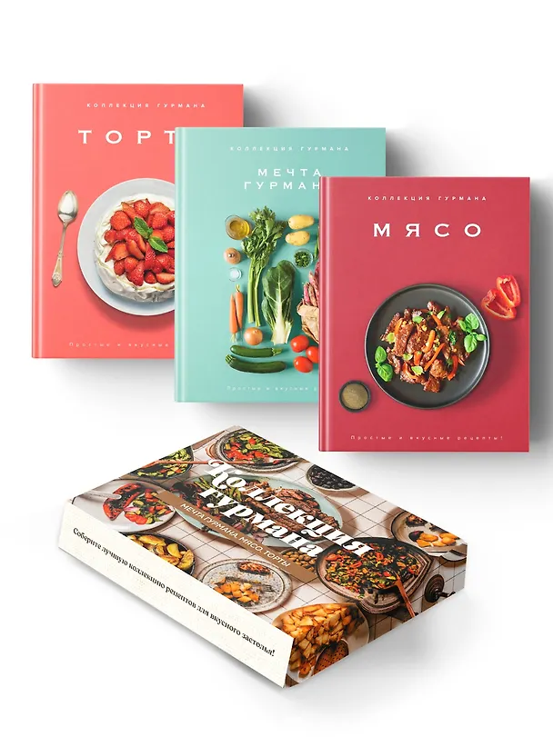 Книга Рецепты мировой кухни на каждый день (Мечта гурмана, Мясо, Торты). Сборный комплект в коробе из 3-х книг (Марианна Манье-Морено, Валери Друэ, Изабель Бранк-Лепаж, Доминик Соваж, Кеда Блейк) — 1
