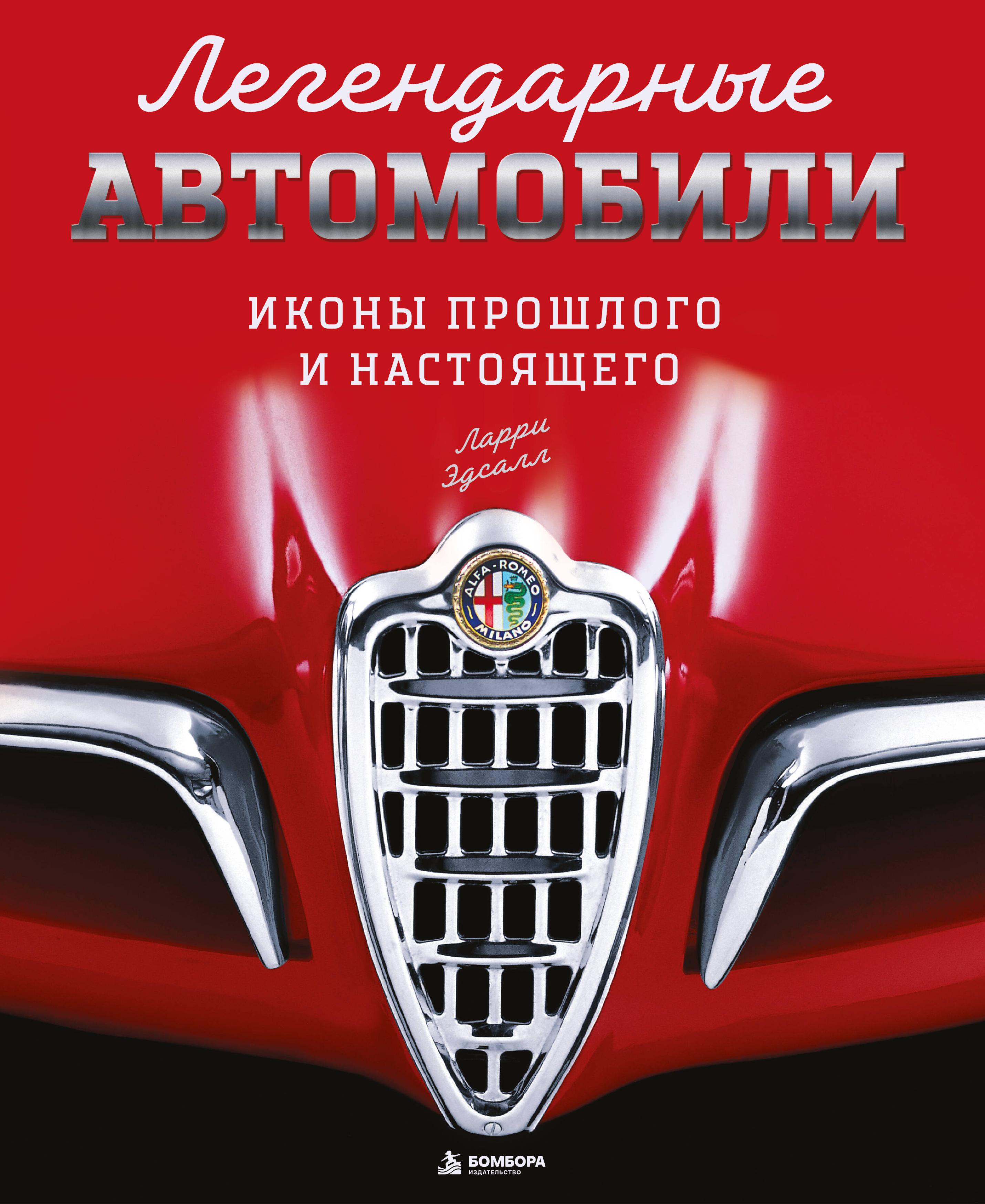 Легендарные автомобили. Иконы прошлого и настоящего