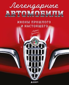Легендарные автомобили. Иконы прошлого и настоящего