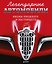 Легендарные автомобили. Иконы прошлого и настоящего — 3121677 — 1