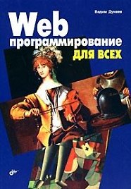 Книга Web-програмирование для всех (Вадим Дунаев) — 1