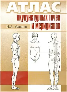 Атлас акупунктурных точек и меридианов (2 вида) (м)