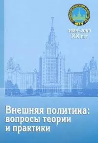 Внешняя политика: вопросы теории и практики: материалы научного семинара: (сборник) / (мягк) (20 лет социологическому факультету МГУ). Цыганков П. (Грант Виктория) — 2213615 — 1