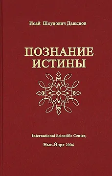 Познание истины (Давыдов)