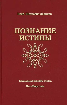 Познание истины (Давыдов) — 2660716 — 1